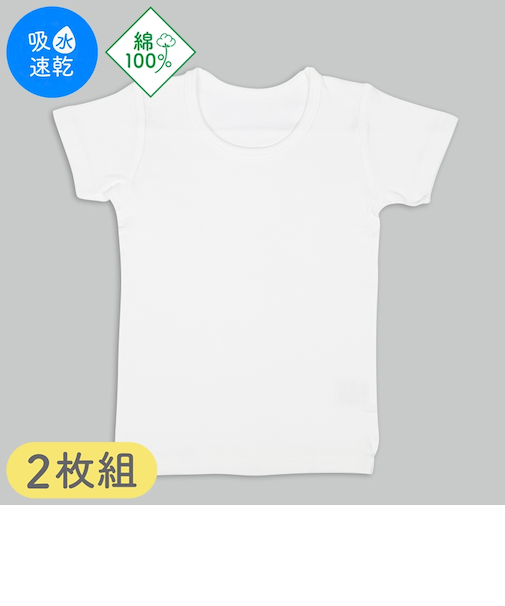 [キッズ]まいにちコットン　半袖　丸首シャツ　2枚組　白無地　オフホワイト
