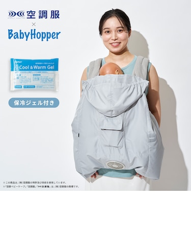 BabyHopper 空調ベビーケープ 保冷ジェル スカイグレー