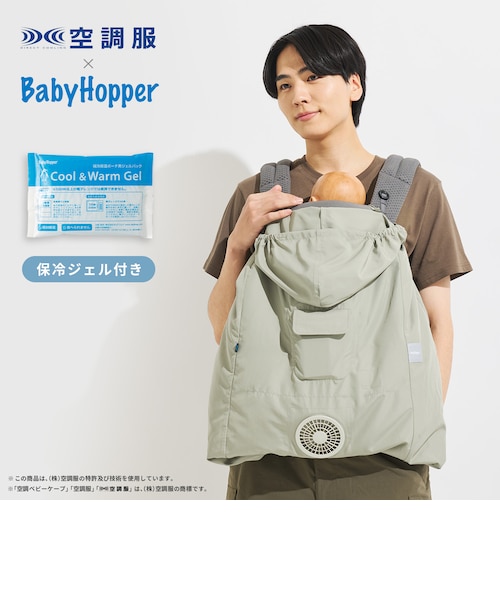BabyHopper 空調ベビーケープ 2025年モデル ライトモス 【公式通販】