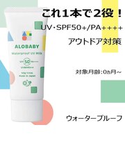 ALOBABY ウォータープルーフ UV ミルク SPF50