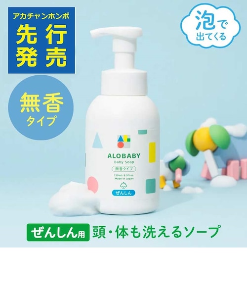 ALOBABY ベビーソープ 無香タイプ 本体｜アカチャンホンポの通販
