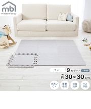 maison baby ジョイントマット グレー 9枚セット 30×30×1cm