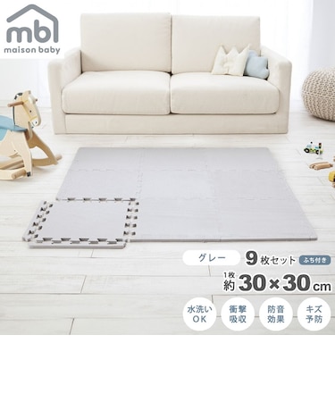 maison baby ジョイントマット グレー 9枚セット 30×30×1cm