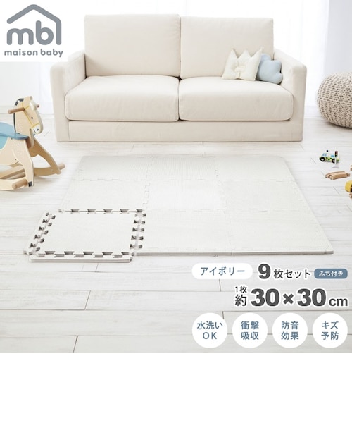 maison baby ジョイントマット アイボリー 9枚セット 30×30×1cm