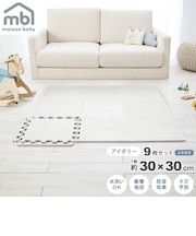 maison baby ジョイントマット アイボリー 9枚セット 30×30×1cm