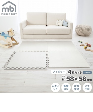 maison baby 大判ジョイントマット アイボリー 4枚セット 58×58×1cm