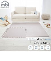maison baby 大判ジョイントマット ライトブラウン 4枚セット 58×58×1cm