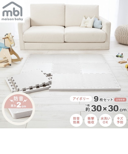 maison baby 防音ジョイントマット アイボリー 9枚セット 30×30×2cm