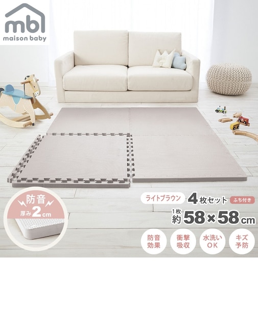 maison baby 防音大判ジョイントマットライトブラウン 4枚セット 58×58×2cm