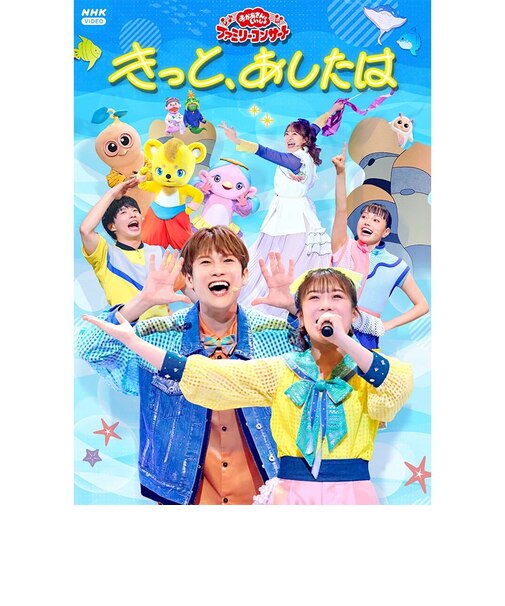 DVD「おかあさんといっしょ」ファミリーコンサート ～きっと、あしたは～