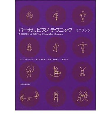 バーナム ピアノテクニック
