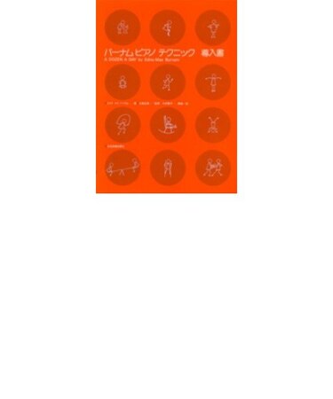 バーナム ピアノ テクニック 導入書