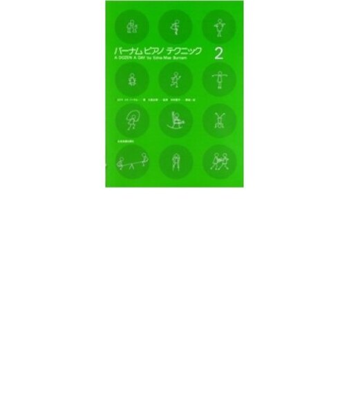 バーナム ピアノ テクニック 2