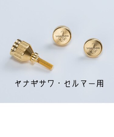 ヤナギサワ　ヤニー・ブースター　ゴールドプレート【ヤナギサワ・セルマー用】