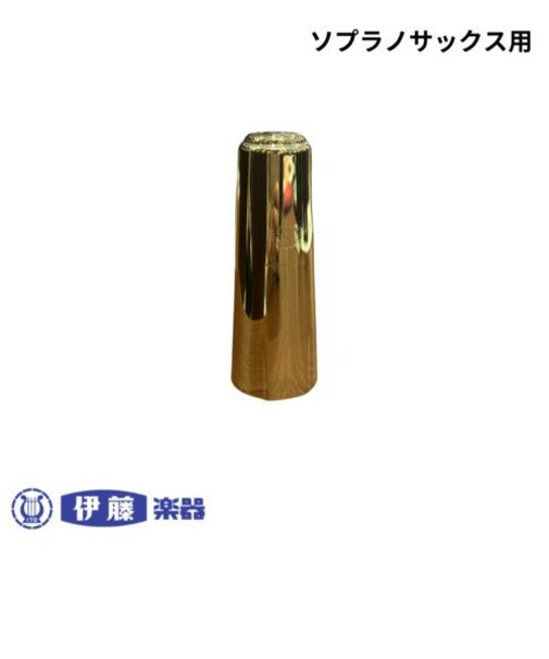 セルマー ソプラノサックスリガチャーキャップ