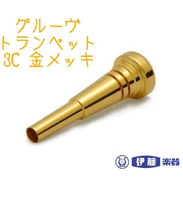 ベストブラス　トランペットマウスピース　グルーヴ　3C　金メッキ