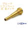 ベストブラス　トランペットマウスピース　グルーヴ　3C　金メッキ