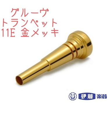ベストブラス　トランペットマウスピース　グルーヴ　11E　金メッキ