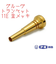 ベストブラス　トランペットマウスピース　グルーヴ　11E　金メッキ