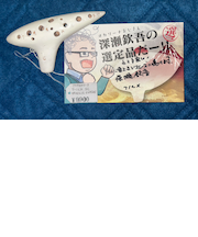 アケタオカリーナ　T-1CX