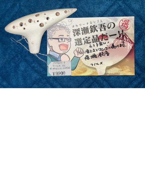 アケタオカリーナ　T-1CX