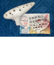 アケタオカリーナ　S-5CX　SC