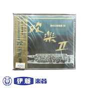 CD　現代の音楽展‘94　日本の吹奏楽の祭典　吹楽Ⅱ
