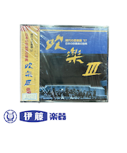 CD　現代の音楽展‘97　日本の吹奏楽の祭典　吹楽Ⅲ