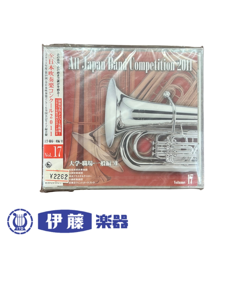 CD　全日本吹奏楽コンクール2011　VOL．17