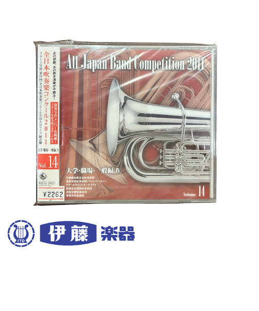 CD　全日本吹奏楽コンクール2011　VOL．14