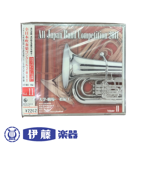 CD　全日本吹奏楽コンクール2011　VOL．11