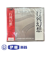 CD　「行列幻想」