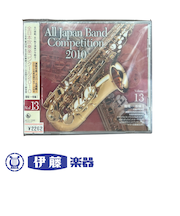 CD 全日本吹奏楽コンクール2010 VOL.13