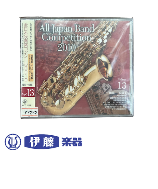 CD 全日本吹奏楽コンクール2010 VOL.13