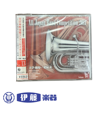 CD　全日本吹奏楽コンクール2011　VOL．13