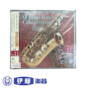 CD　全日本吹奏楽コンクール2010　VOL．11