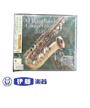 CD　全日本吹奏楽コンクール2010　VOL．3
