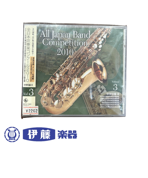 CD　全日本吹奏楽コンクール2010　VOL．3