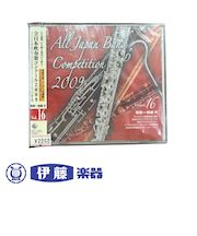 CD　全日本吹奏楽コンクール2009　VOL．16