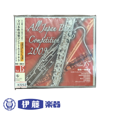 CD　全日本吹奏楽コンクール2009　VOL．15