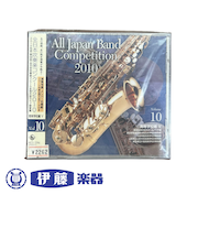 CD　全日本吹奏楽コンクール2010　VOL．10