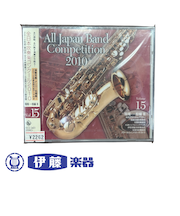 CD　全日本吹奏楽コンクール2010　VOL．15