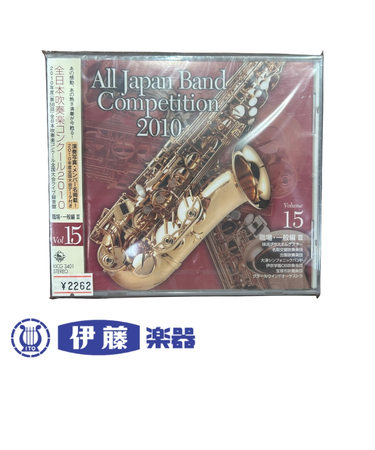 CD　全日本吹奏楽コンクール2010　VOL．15