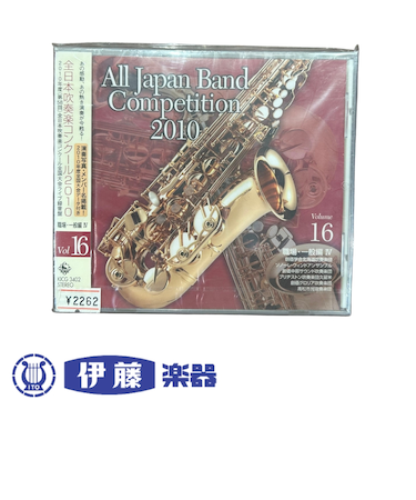 CD　全日本吹奏楽コンクール2010　VOL．16
