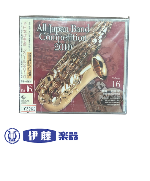 CD　全日本吹奏楽コンクール2010　VOL．16