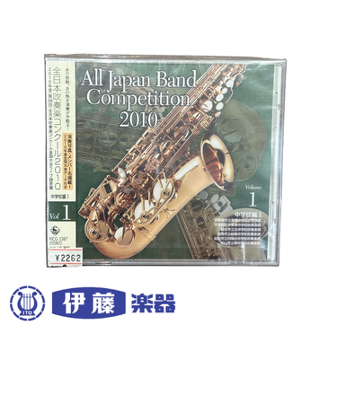 CD　全日本吹奏楽コンクール2010　VOL．1