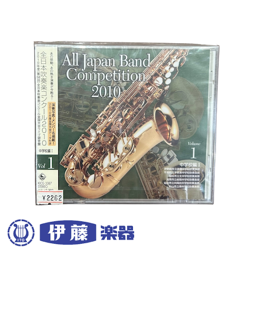 CD　全日本吹奏楽コンクール2010　VOL．1