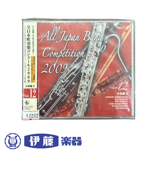 CD　全日本吹奏楽コンクール2009　VOL．12