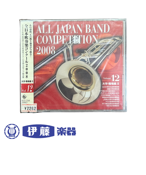 CD　全日本吹奏楽コンクール2008　VOL．12