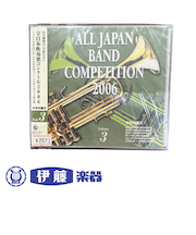 CD　全日本吹奏楽コンクール2006　VOL．3